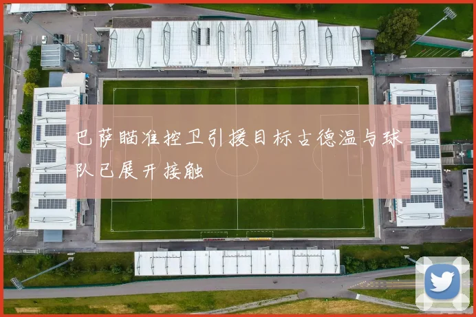 巴萨瞄准控卫引援目标古德温与球队已展开接触