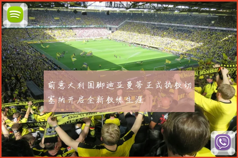 前意大利国脚迪亚曼蒂正式执教切塞纳开启全新教练生涯