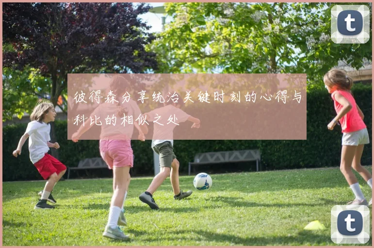 彼得森分享统治关键时刻的心得与科比的相似之处
